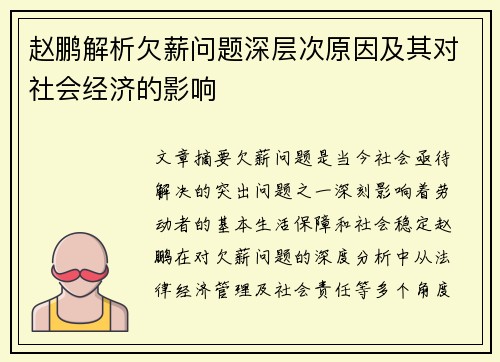 赵鹏解析欠薪问题深层次原因及其对社会经济的影响 赵鹏解析欠薪问题深层次原因及其对社会经济的影响
