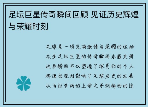 足坛巨星传奇瞬间回顾 见证历史辉煌与荣耀时刻