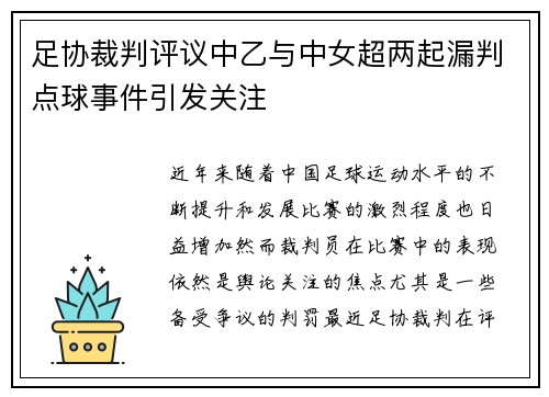 足协裁判评议中乙与中女超两起漏判点球事件引发关注