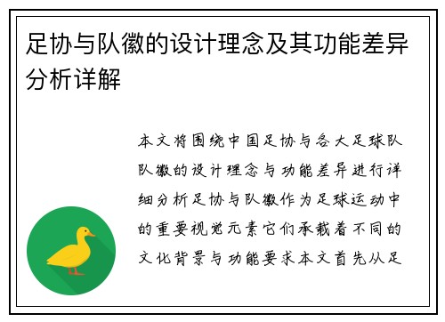 足协与队徽的设计理念及其功能差异分析详解 足协与队徽的设计理念及其功能差异分析详解