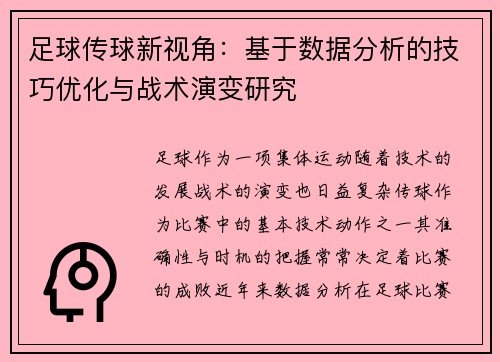 足球传球新视角：基于数据分析的技巧优化与战术演变研究