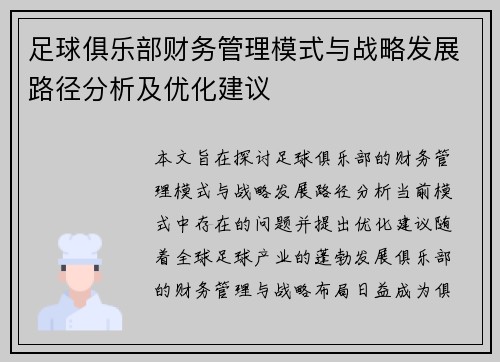 足球俱乐部财务管理模式与战略发展路径分析及优化建议 足球俱乐部财务管理模式与战略发展路径分析及优化建议