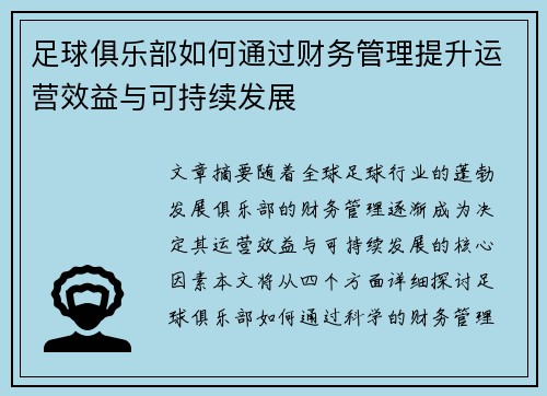 足球俱乐部如何通过财务管理提升运营效益与可持续发展
