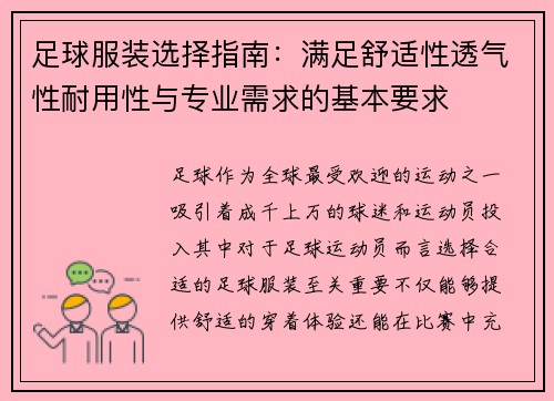 足球服装选择指南：满足舒适性透气性耐用性与专业需求的基本要求