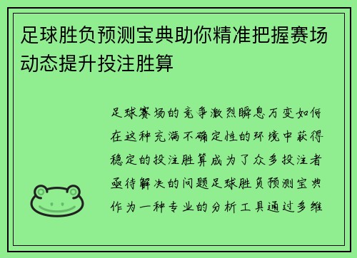 足球胜负预测宝典助你精准把握赛场动态提升投注胜算