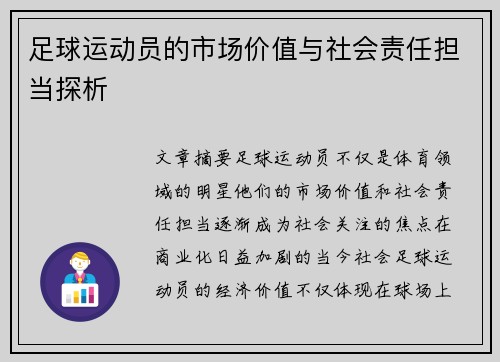足球运动员的市场价值与社会责任担当探析 足球运动员的市场价值与社会责任担当探析